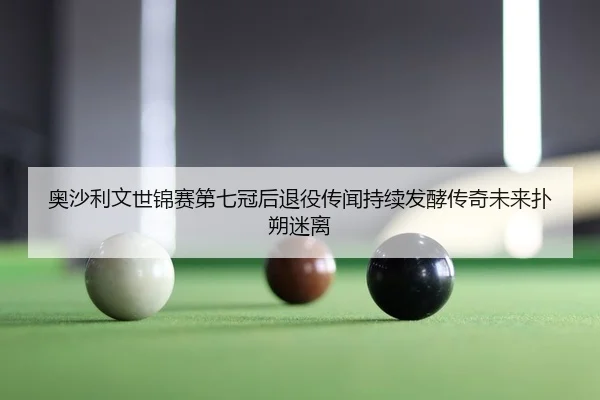 ao-sha-li-wen-shi-jin-sai-di-qi-guan-hou-tui-yi-chuan-wen-chi-xu-fa-jiao-chuan-qi-wei-lai-pu-shuo-mi-li-2-226.jpg