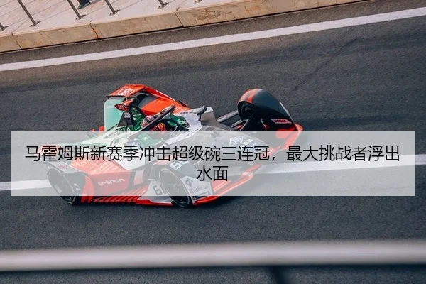 马霍姆斯新赛季冲击超级碗三连冠，最大挑战者浮出水面